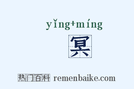 巊冥是什么意思的图片